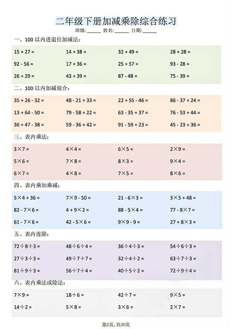 二年级下数学加减乘除综合练习好创网-专注优质VIP网课 网络创业落地实操课程资源分享 – 每天更新_高质量项目输出好创网