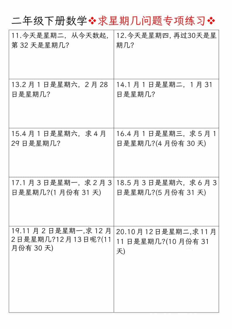 二年级下数学求星期几问题专项练习好创网-专注优质VIP网课 网络创业落地实操课程资源分享 – 每天更新_高质量项目输出好创网