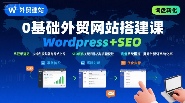 Wordpress外贸建站+SEO优化课程,手把手教你从0到1搭建可获得询盘的外贸网站好创网-专注优质VIP网课 网络创业落地实操课程资源分享 – 每天更新_高质量项目输出好创网
