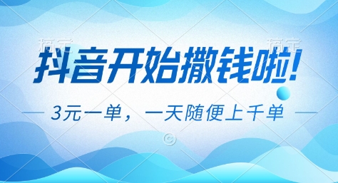 抖音开始撒钱拉,3米一单,一天随便上千单,抖音福利推广项目【揭秘】好创网-专注优质VIP网课 网络创业落地实操课程资源分享 – 每天更新_高质量项目输出好创网