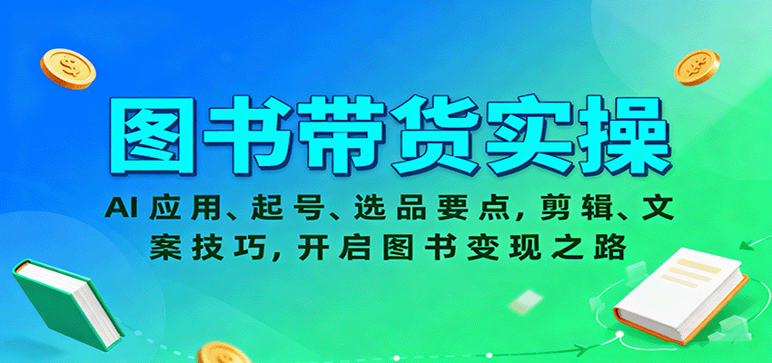 图书带货实操,AI应用、起号、选品要点,剪辑、文案技巧,开启图书变现之路好创网-专注优质VIP网课 网络创业落地实操课程资源分享 – 每天更新_高质量项目输出好创网