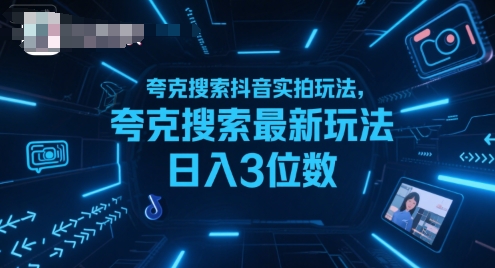 夸克搜索抖音实拍玩法,夸克搜索最新玩法日入3位数好创网-专注优质VIP网课 网络创业落地实操课程资源分享 – 每天更新_高质量项目输出好创网