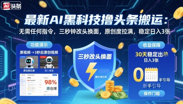 最新AI黑科技撸头条搬运，无需任何指令，三秒钟给你改头换面，原创度直接拉满，稳定日入3张【揭秘】好创网-专注优质VIP网课 网络创业落地实操课程资源分享 – 每天更新_高质量项目输出好创网