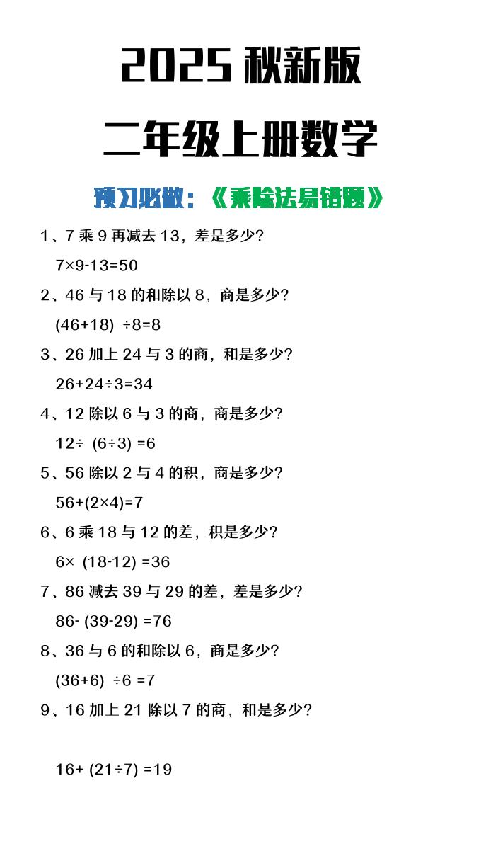 【2025秋新版】二年级上册数学预习必做乘除法易错题好创网-专注优质VIP网课 网络创业落地实操课程资源分享 – 每天更新_高质量项目输出好创网