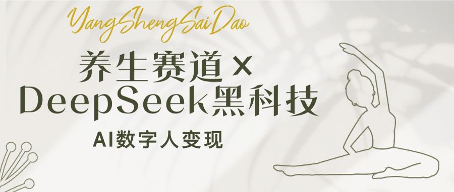 养生赛道×DeepSeek黑科技:AI数字人变现,小白也能月入过万好创网-专注优质VIP网课 网络创业落地实操课程资源分享 – 每天更新_高质量项目输出好创网