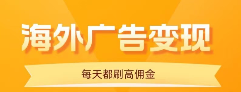 用手机看海外广告,每天10分钟,单机日入20+,无需养鸡,保姆级教程好创网-专注优质VIP网课 网络创业落地实操课程资源分享 – 每天更新_高质量项目输出好创网
