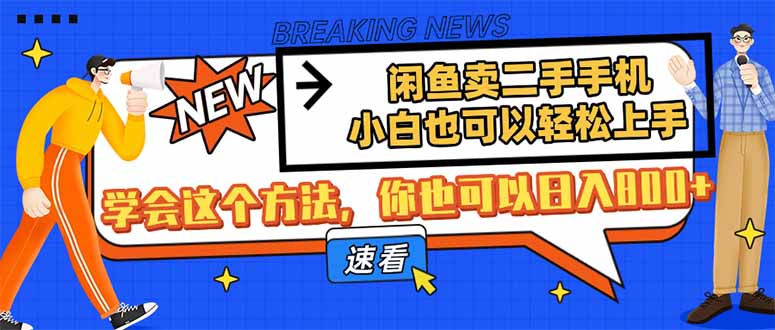 闲鱼卖二手手机，小白也可以轻松上手，学会这个方法，你也可以日入800+好创网-专注优质VIP网课 网络创业落地实操课程资源分享 – 每天更新_高质量项目输出好创网