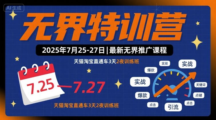 无界特训营2025年7月25-27日，最新无界推广课程，天猫淘宝直通车3天2夜训练班好创网-专注优质VIP网课 网络创业落地实操课程资源分享 – 每天更新_高质量项目输出好创网