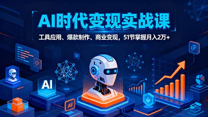 AI时代全场景实战课，工具应用、爆款制作、商业变现，51节掌握月入2万+好创网-专注优质VIP网课 网络创业落地实操课程资源分享 – 每天更新_高质量项目输出好创网