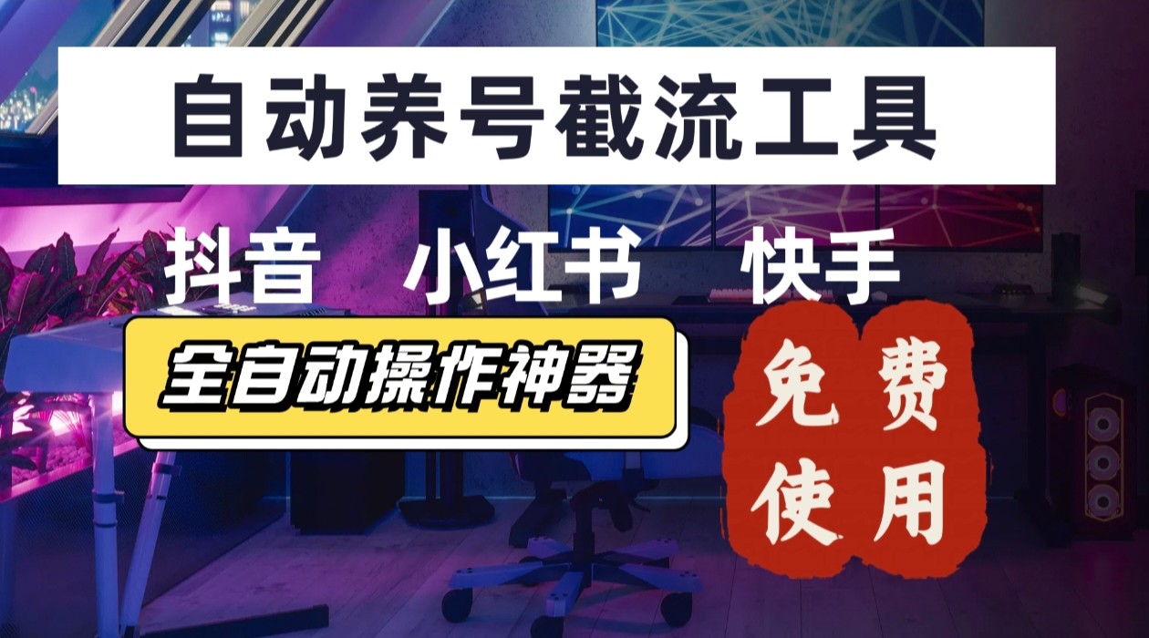 【养号神器】“截流王”工具、自动吸同行的精准粉,躺赚流量!现在免费送!不用去买卡密好创网-专注优质VIP网课 网络创业落地实操课程资源分享 – 每天更新_高质量项目输出好创网