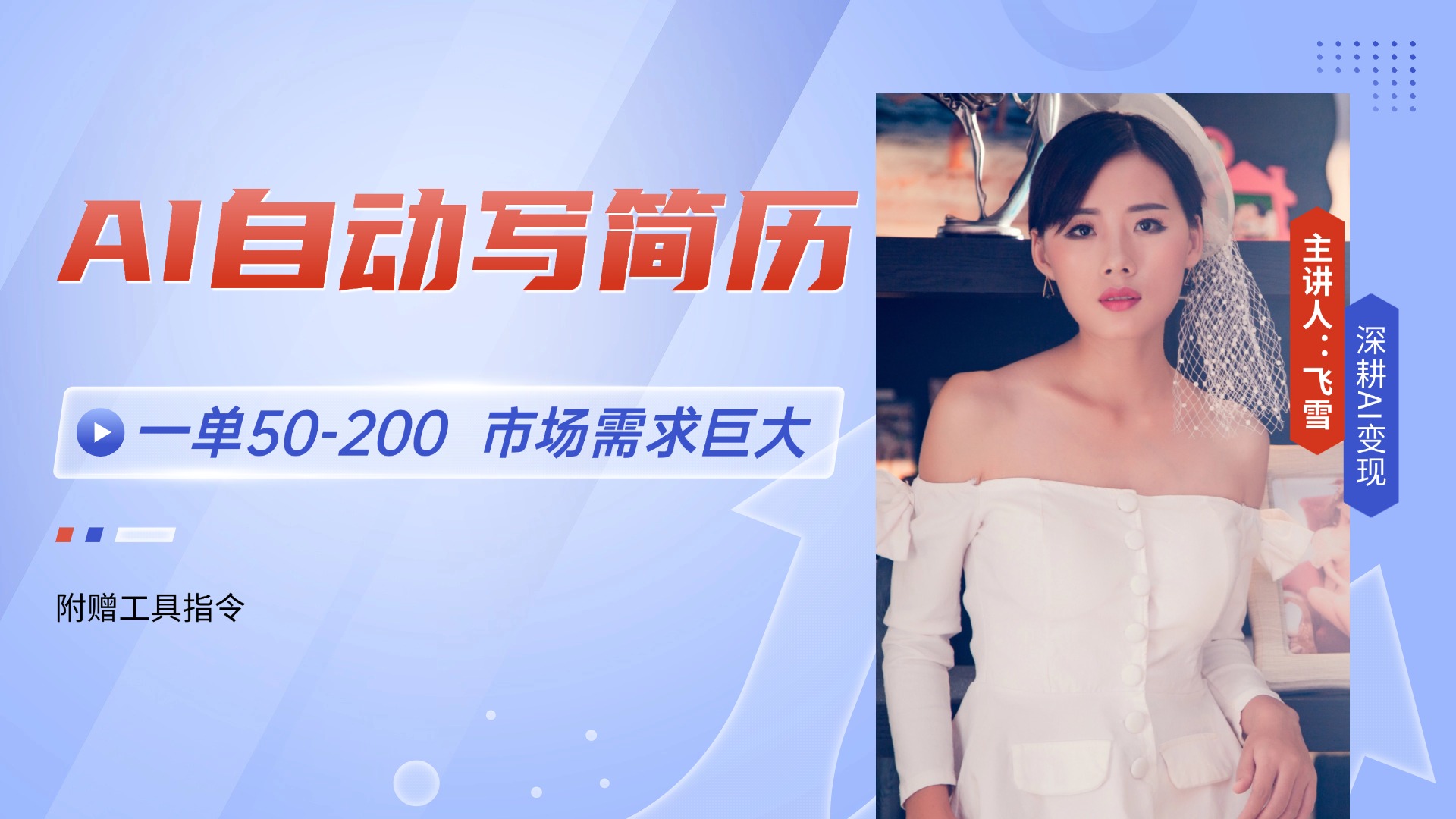 AI自动写简历,一单50-200,市场需求巨大,现在旺季,轻松月入过万【附...好创网-专注优质VIP网课 网络创业落地实操课程资源分享 – 每天更新_高质量项目输出好创网