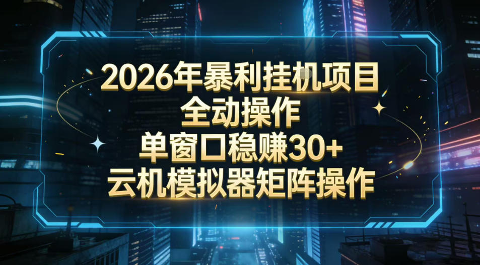 2026开年暴力挂G项目全自动操作单窗口稳賺30＋云机-模拟器挂G掘金可批量矩阵操作【揭秘】好创网-专注优质VIP网课 网络创业落地实操课程资源分享 – 每天更新_高质量项目输出好创网