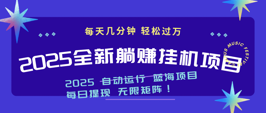 2025z最新挂机躺赚项目 一个月轻松上万好创网-专注优质VIP网课 网络创业落地实操课程资源分享 – 每天更新_高质量项目输出好创网
