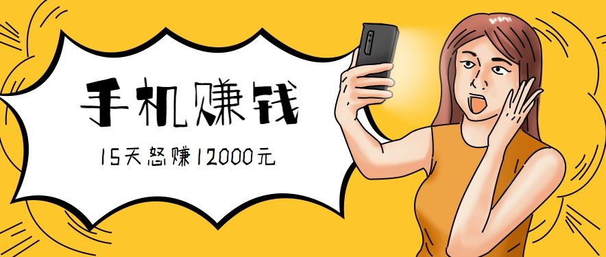 新手必做的项目,0门槛一部手机就能干,按这样操作15天怒赚12000元!(附详细教程)好创网-专注优质VIP网课 网络创业落地实操课程资源分享 – 每天更新_高质量项目输出好创网