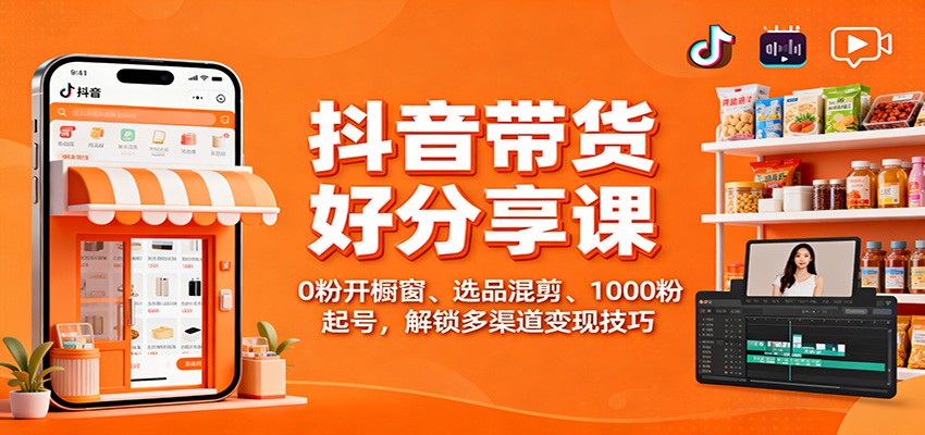 抖音带货好物分享课:0粉开橱窗、选品混剪、1000粉起号,解锁多渠道变现技巧好创网-专注优质VIP网课 网络创业落地实操课程资源分享 – 每天更新_高质量项目输出好创网