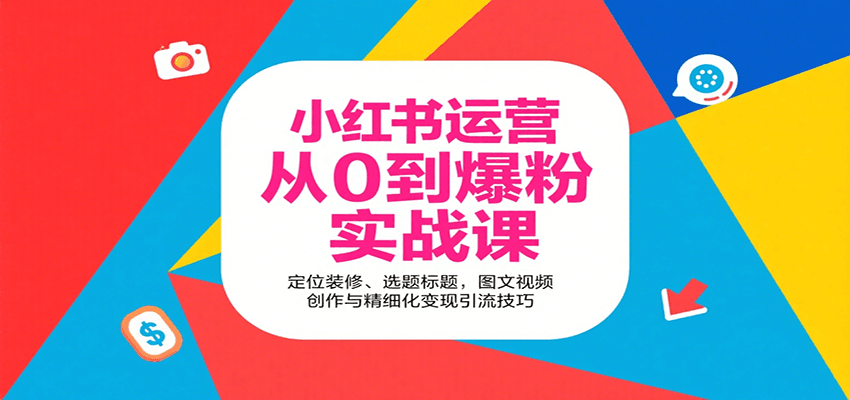 小红书运营从0到爆粉实战课：定位装修、选题标题，图文视频创作与精细化变现引流技巧好创网-专注优质VIP网课 网络创业落地实操课程资源分享 – 每天更新_高质量项目输出好创网