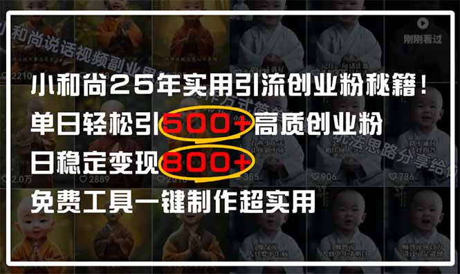 小和尚2025年实用引流秘籍!单日轻松引500+高质量创业粉,日变现800+,...好创网-专注优质VIP网课 网络创业落地实操课程资源分享 – 每天更新_高质量项目输出好创网