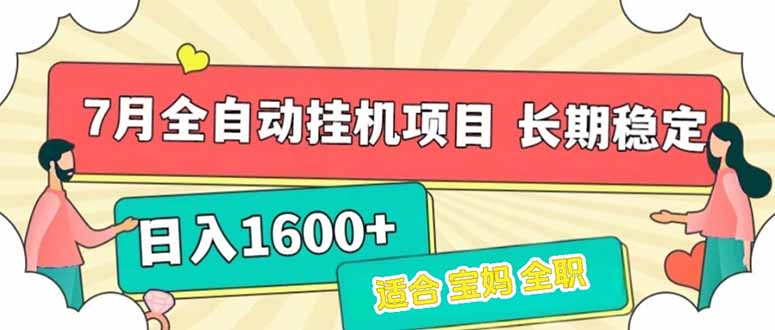 7月最新全自动挂机项目日入1600+长期稳定收益好创网-专注优质VIP网课 网络创业落地实操课程资源分享 – 每天更新_高质量项目输出好创网