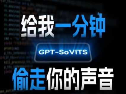 AI声音克隆，给我一分钟偷走你的声音(GPT-SoVITS)好创网-专注优质VIP网课 网络创业落地实操课程资源分享 – 每天更新_高质量项目输出好创网