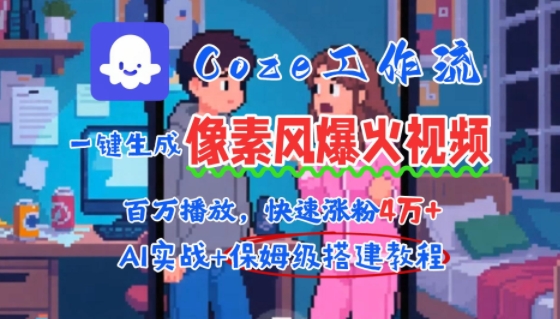 用AI智能体批量生成爆火像素风情感视频，2分钟一条，播放量轻松破百万快速涨粉4W+好创网-专注优质VIP网课 网络创业落地实操课程资源分享 – 每天更新_高质量项目输出好创网