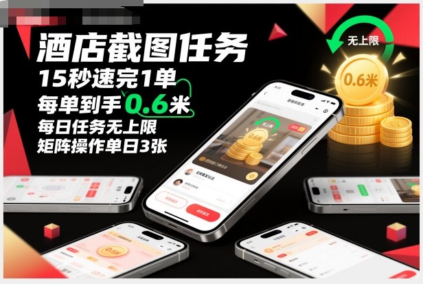 酒店截图任务,15秒速完1单,每单到手0.6米,每日任务无上限,全网首发玩法,矩阵操作单日3张【揭秘】好创网-专注优质VIP网课 网络创业落地实操课程资源分享 – 每天更新_高质量项目输出好创网