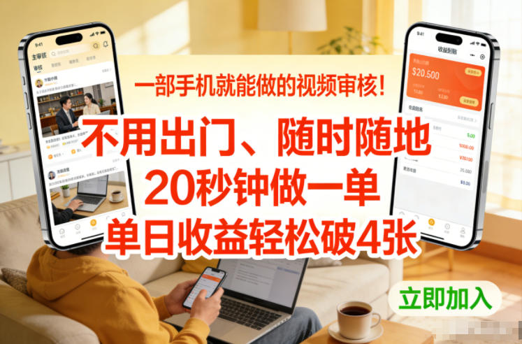 一部手机就能做的视频审核！不用出门，随时随地，20秒钟做一单，单日收益轻松破4张【揭秘】好创网-专注优质VIP网课 网络创业落地实操课程资源分享 – 每天更新_高质量项目输出好创网