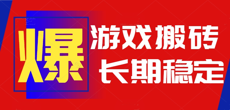 火爆热门自动游戏搬砖,日入1k,长期稳定可做,不需要要玩游戏全程自动...好创网-专注优质VIP网课 网络创业落地实操课程资源分享 – 每天更新_高质量项目输出好创网