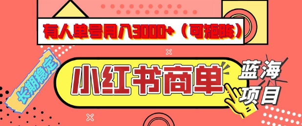 小红书商单分成计划,有人单号月入3k+,每天5分钟,可矩阵放大,长期稳定的蓝海项目【揭秘】好创网-专注优质VIP网课 网络创业落地实操课程资源分享 – 每天更新_高质量项目输出好创网
