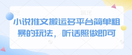 小说推文搬运多平台简单粗暴的玩法,听话照做即可好创网-专注优质VIP网课 网络创业落地实操课程资源分享 – 每天更新_高质量项目输出好创网