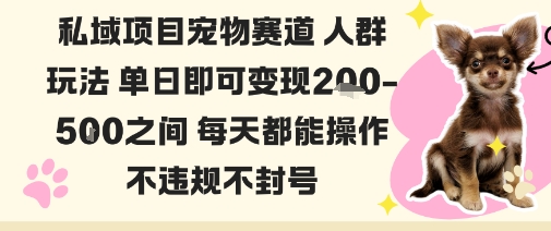 私域宠物项目赛道人群玩法单日即可变现2-5张之间每天都能操作不违规不封号好创网-专注优质VIP网课 网络创业落地实操课程资源分享 – 每天更新_高质量项目输出好创网