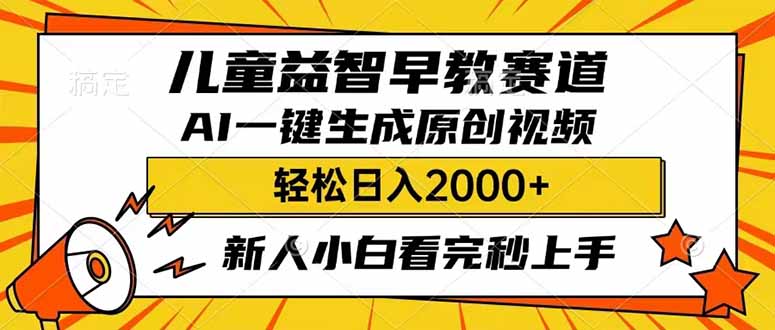 儿童益智早教，这个赛道赚翻了，利用AI一键生成原创视频，日入2000+，...好创网-专注优质VIP网课 网络创业落地实操课程资源分享 – 每天更新_高质量项目输出好创网