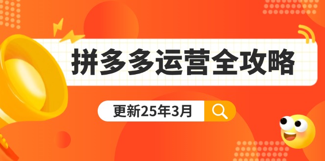 拼多多运营全攻略：从0到日销千单,爆款内功+付费推广+黑科技(更新25年3月好创网-专注优质VIP网课 网络创业落地实操课程资源分享 – 每天更新_高质量项目输出好创网