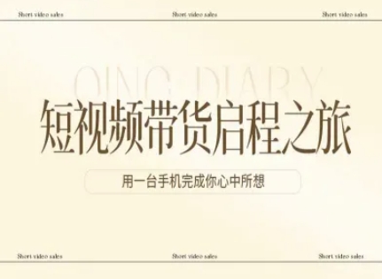 短视频带货启程之旅，用一台手机完成你心中所想好创网-专注优质VIP网课 网络创业落地实操课程资源分享 – 每天更新_高质量项目输出好创网