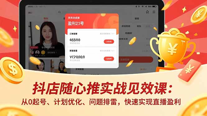 抖店随心推实战见效课:从0起号、计划优化、问题排雷,快速实现直播盈利好创网-专注优质VIP网课 网络创业落地实操课程资源分享 – 每天更新_高质量项目输出好创网