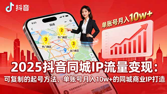 2025同城IP流量变现:可复制的起号方法,单账号月入10w+的同城商业IP打造好创网-专注优质VIP网课 网络创业落地实操课程资源分享 – 每天更新_高质量项目输出好创网