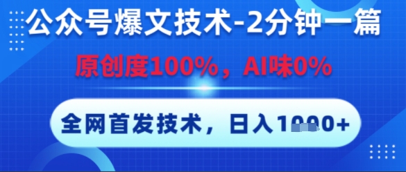 公众号爆文技术,2分钟一篇,原创度100%,AI味0%,复制粘贴,日入多张,全网首发【揭秘】好创网-专注优质VIP网课 网络创业落地实操课程资源分享 – 每天更新_高质量项目输出好创网