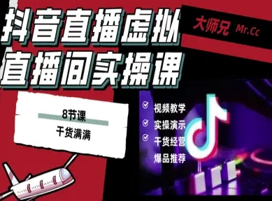 抖音直播虚拟直播间搭建教程,电脑直播,低成本搭建高清晰虚拟直播间,背景任意换,立显高大上好创网-专注优质VIP网课 网络创业落地实操课程资源分享 – 每天更新_高质量项目输出好创网