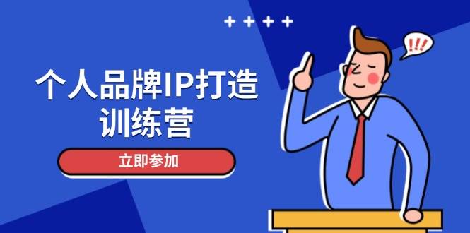 个人品牌IP打造训练营,打造人设吸粉话术,日增精准粉,玩转社群变现技巧好创网-专注优质VIP网课 网络创业落地实操课程资源分享 – 每天更新_高质量项目输出好创网