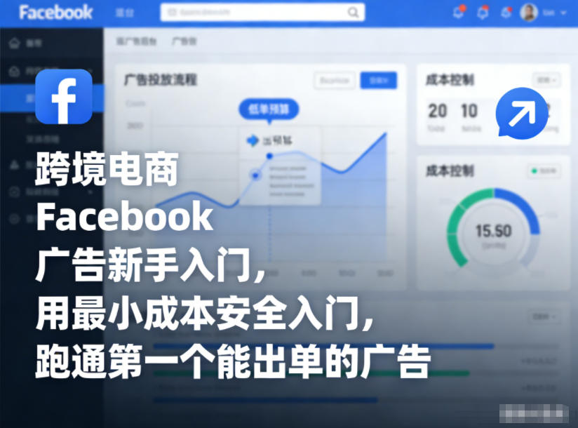 跨境电商Facebook广告新手入门，用最小成本安全入门，跑通第一个能出单的广告好创网-专注优质VIP网课 网络创业落地实操课程资源分享 – 每天更新_高质量项目输出好创网