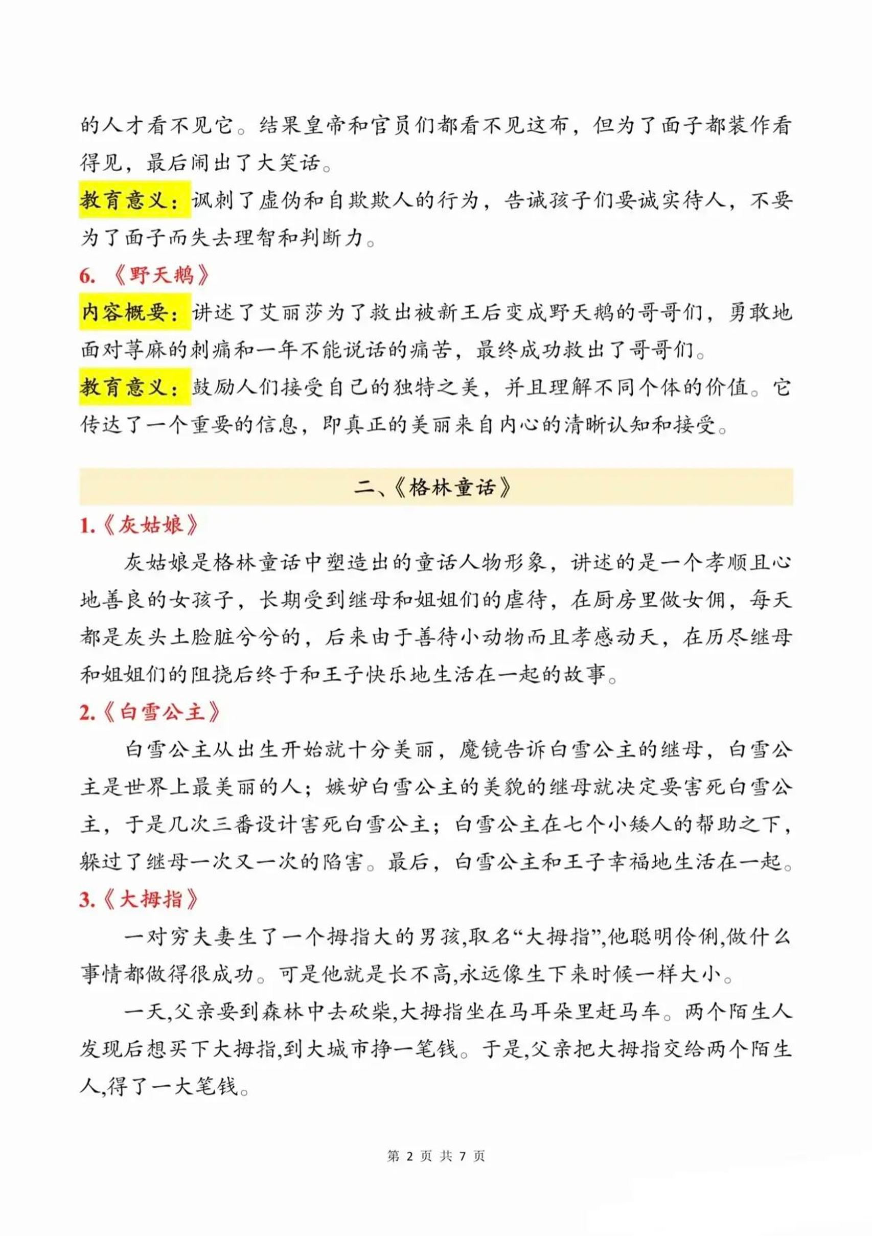 三上语文知识点汇总（安徒生童话、格林童话、稻草人）7页好创网-专注优质VIP网课 网络创业落地实操课程资源分享 – 每天更新_高质量项目输出好创网