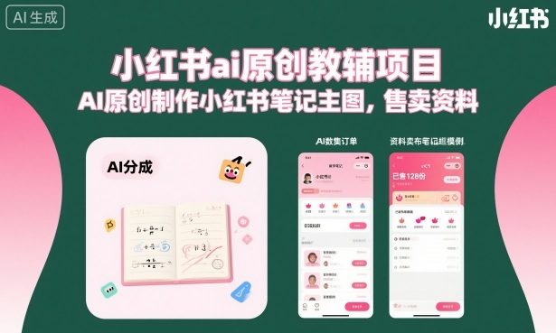 小红书ai原创教辅项目，AI原创制作小红书笔记主图，售卖资料好创网-专注优质VIP网课 网络创业落地实操课程资源分享 – 每天更新_高质量项目输出好创网