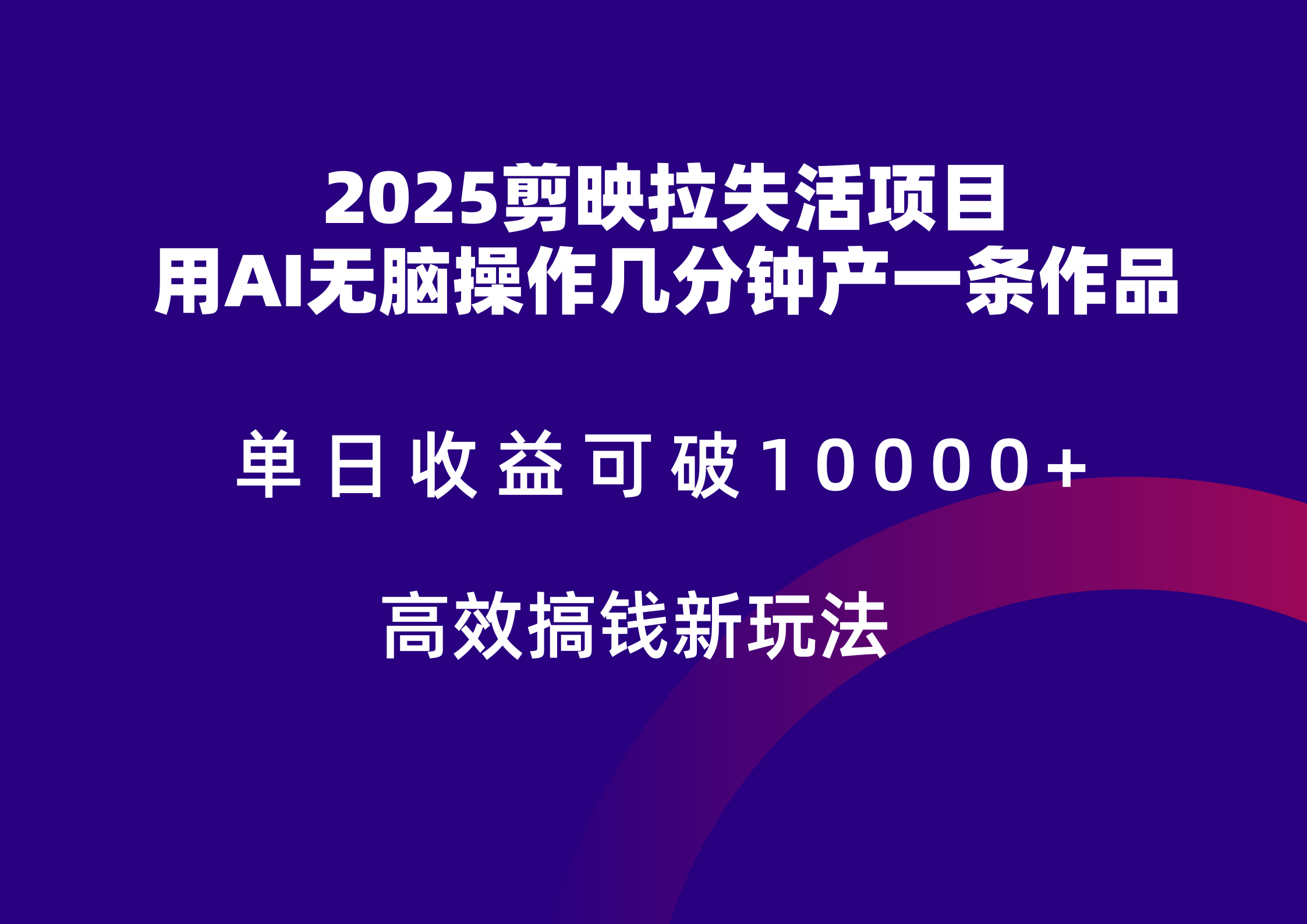 2025剪映拉新拉失活爆力收益，不扣量，官方链路，单日收益可达5位数好创网-专注优质VIP网课 网络创业落地实操课程资源分享 – 每天更新_高质量项目输出好创网