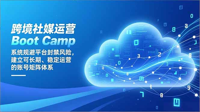 跨境社媒运营Boot Camp：系统规避平台封禁风险，建立可长期、稳定运营的账号矩阵体系好创网-专注优质VIP网课 网络创业落地实操课程资源分享 – 每天更新_高质量项目输出好创网