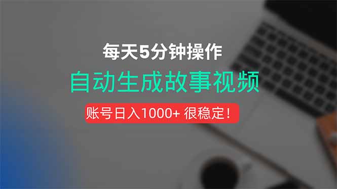 新玩法!一键生成故事短视频,剪辑配音全自动,操作不到5分钟!好创网-专注优质VIP网课 网络创业落地实操课程资源分享 – 每天更新_高质量项目输出好创网