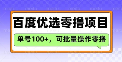 百度优选推荐官玩法,单号日收益3张,长期可做的零撸项目好创网-专注优质VIP网课 网络创业落地实操课程资源分享 – 每天更新_高质量项目输出好创网