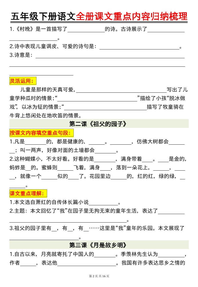 五年级下册语文全册课文重点内容归纳梳理空白好创网-专注优质VIP网课 网络创业落地实操课程资源分享 – 每天更新_高质量项目输出好创网