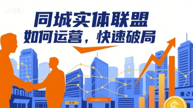 同城实体联盟如何运营，快速破局好创网-专注优质VIP网课 网络创业落地实操课程资源分享 – 每天更新_高质量项目输出好创网