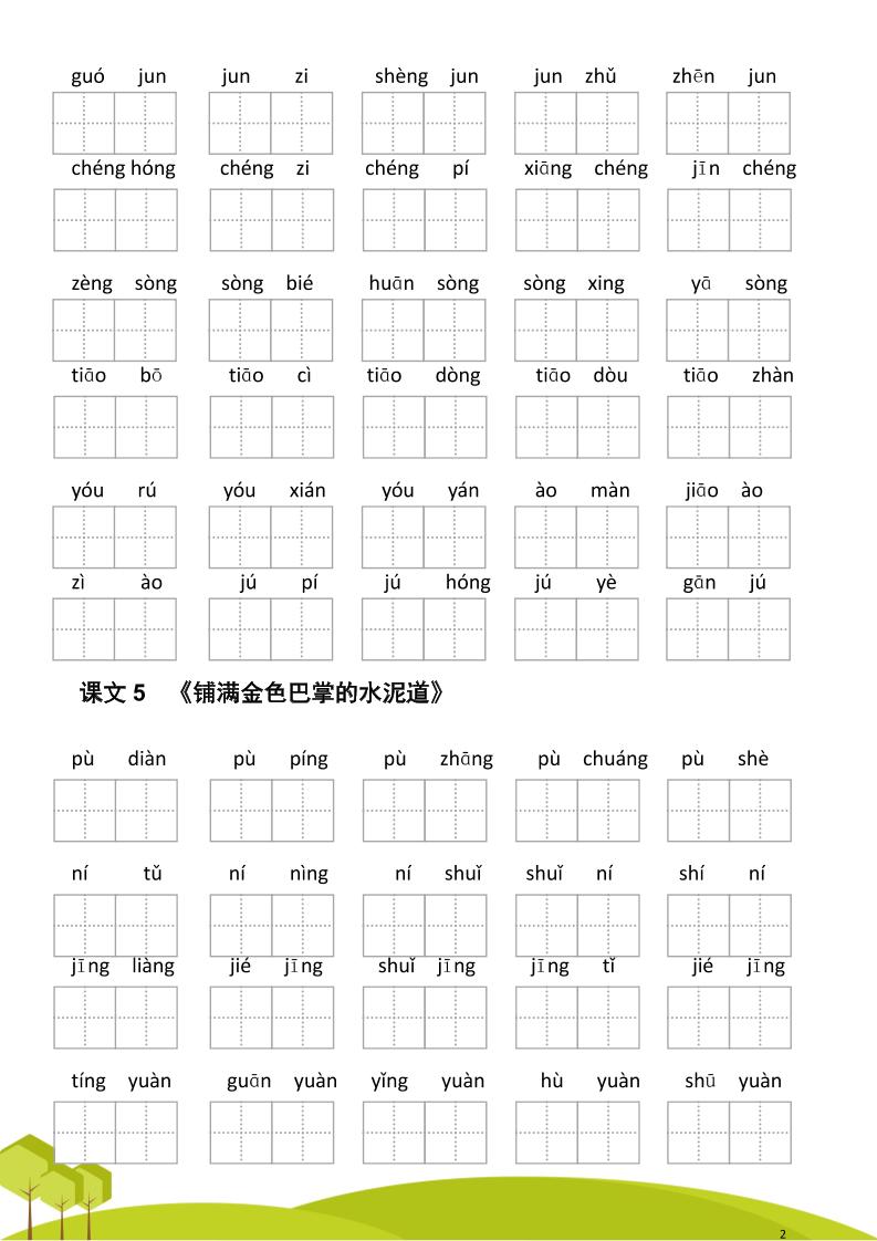 三年级语文上册第二单元看拼音写词语好创网-专注优质VIP网课 网络创业落地实操课程资源分享 – 每天更新_高质量项目输出好创网