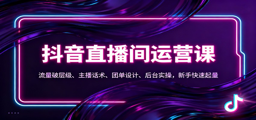 抖音同城直播间运营课:流量破层级、主播话术、团单设计、后台实操,新手快速起量好创网-专注优质VIP网课 网络创业落地实操课程资源分享 – 每天更新_高质量项目输出好创网