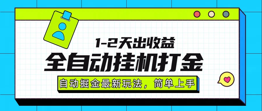 最新全自动打金玩法单日收益1000-2000好创网-专注优质VIP网课 网络创业落地实操课程资源分享 – 每天更新_高质量项目输出好创网